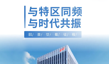 与特区同频，与时代共振｜创世纪集团20年奋进路