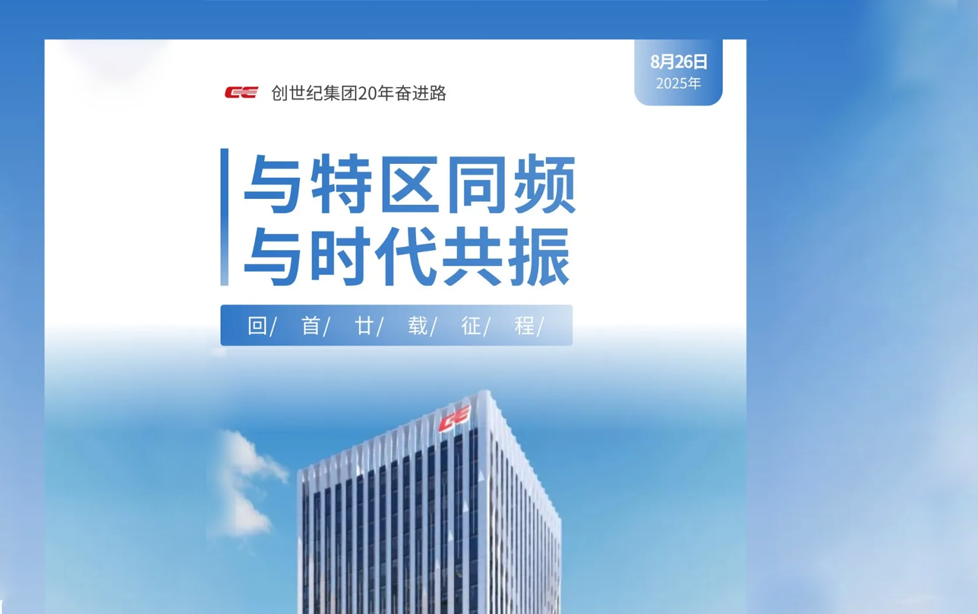 与特区同频，与时代共振｜创世纪集团20年奋进路